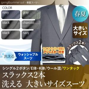 春夏物 2ツボタン スーツ ワンタック 大きいサイズ ウォッシャブル suit ウール混 洗えるスーツ 替えパンツ付き アジャスター付き（Ｅ体）（Ｋ体）