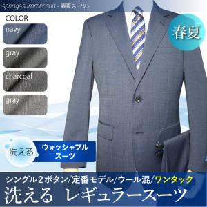 春夏物 2ツボタン スーツ ワンタック レギュラー ウォッシャブル suit ウール混 洗えるスーツ（Ａ体）（ＡＢ体）（ＢＥ体）｜gekiyasu-suits-kan