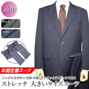 年間定番 2パンツ 洗える ストレッチ スーツ 2ツボタン ワンタック 大きいサイズ suit ウォッシャブル 防シワ 替えパンツ付き アジャスター付き（Ｅ体）｜gekiyasu-suits-kan