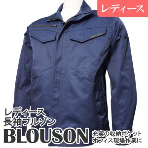 （ゆうパケット対応（1点まで））レディース 長袖ブルゾン blouson 綿100％ ジャンパー ジャケット ワーキング 作業着 現場（7~19号）｜gekiyasu-suits-kan