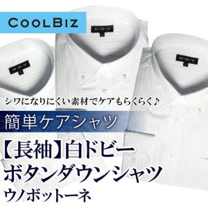 （長袖）簡単ケア シャツ 白ドビー ボタンダウン shirts（M,L）｜gekiyasu-suits-kan