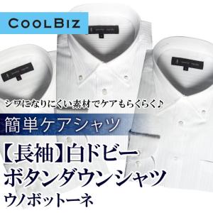 （長袖）簡単ケア シャツ 白ドビー ボタンダウン shirts（M,L,LL,3L）｜gekiyasu-suits-kan