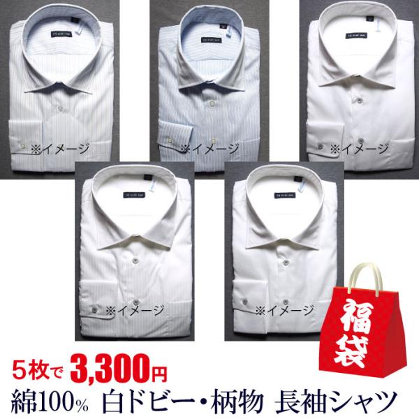 （5枚セット 3,300円）（長袖シャツ福袋）綿100％ 白ドビー3枚 柄物2枚 シャツ shirt...