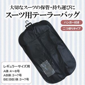 メンズスーツ用 ハンガー付き テーラーバッグ 二つ折りタイプ...
