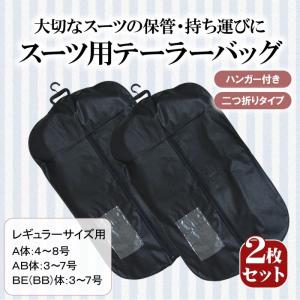 （2枚セット）メンズスーツ用 ハンガー付き テーラーバッグ