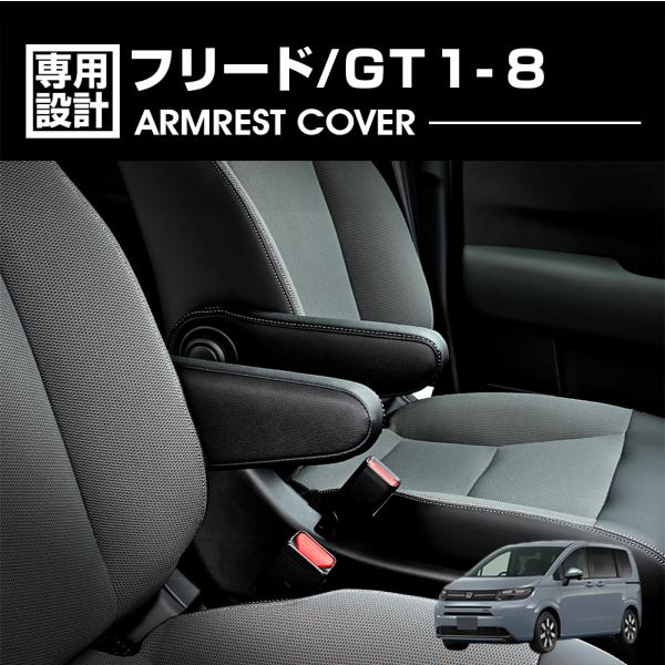 フリード GT1 GT2 GT5 GT8 アームレストカバー インテリア 6ピース PVCレザー ブ...