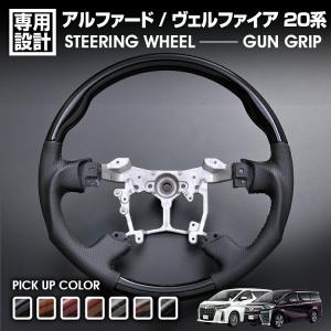 アルファード ヴェルファイア 20系 ガングリップ ステアリング