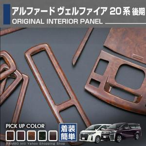 ヴェルファイア アルファード 20系 後期 トヨタ インテリアパネル