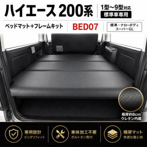 ハイエース 200系 ナロー/ワイド用 ベッドキットフレームのみ シンケ