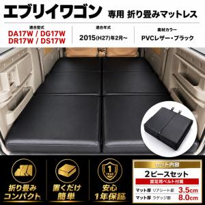 Levolva（レヴォルヴァ） エブリイワゴン DA64W 専用マットレス 車中泊