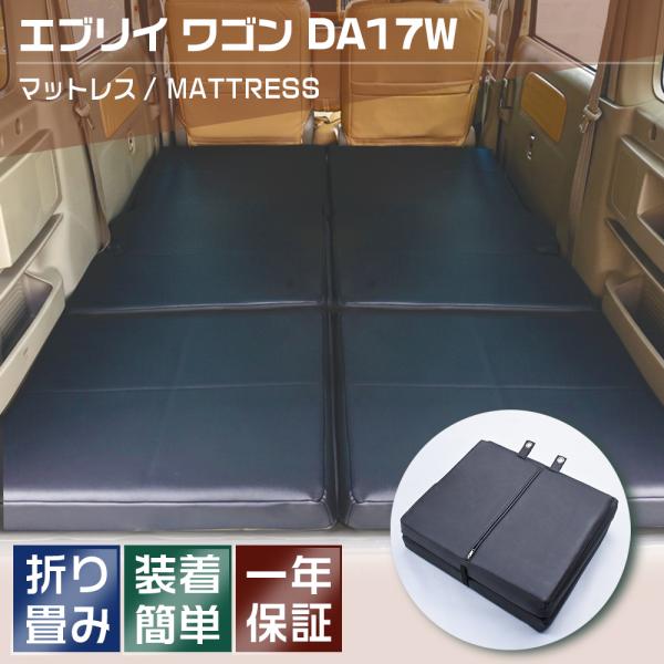 エブリイワゴン スクラム NV100 DA17W マットレス ベッドマット 車中泊 折り畳み式 PV...