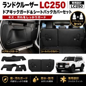 ランドクルーザー 250 ドアキックガード ラゲッジサイドカバー 2ピース