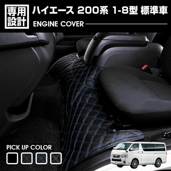 ハイエース レジアスエース 200系 エンジンカバー フロント 内装 カスタム PVCレザー キルト...