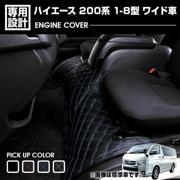 ハイエース 200系 ワイド 1-8型 エンジンカバー キルト ステッチ PVCレザー センターコン...