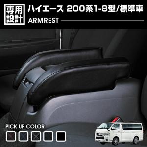 ハイエース 200系 1型-8型 標準車 ナロー車 助手席 アームレスト 肘