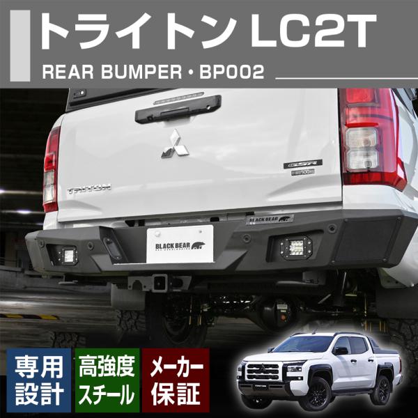 トライトン LC2T   高強度スチール リア バンパー  BLACK BEAR4x4  アウトドア
