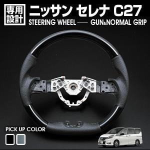 セレナ C27 2016(H28).8 - ステアリング ピアノブラック カーボン調