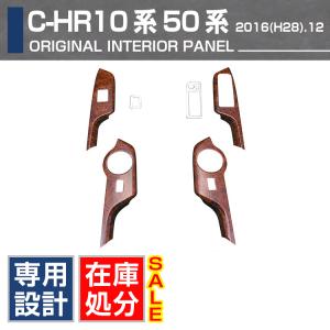 【在庫処分セール】トヨタ  C-HR 10系 50系 2016(H28).12 - インテリアパネル カスタム 6ピース 内装 パワーウィンドウ 運転席 カーパーツ 茶木目 ドレスアップ｜gekiyasu2019