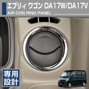 スズキ エブリィ ワゴン DA17W DA17V 2015(H27).2 - エアコンリングパネル シルバー カーボン調 2ピース ガーニッシュ カスタム カーパーツ インテリアパーツ｜gekiyasu2019