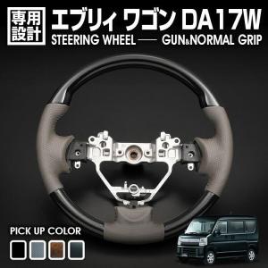 エブリィ ワゴン DA17W 2015(H27).2 - ステアリング ガングリップ/ノーマルグリップ 茶木目・黒木目・ピアノブラック・カーボン調 ハンドル カスタム カー用品