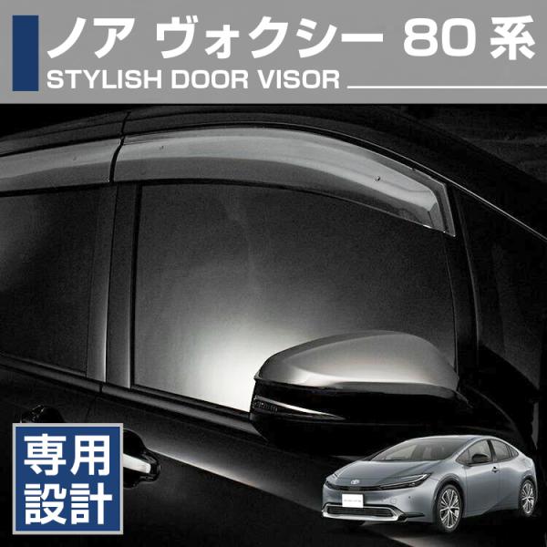 トヨタ ノア ヴォクシー 80系 2014(H19) - 2021(R3).12 ドアバイザー 雨よ...