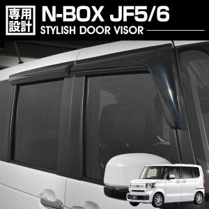 N-BOX ホンダ JOY JF3/JF4/JF5/JF6 サイドバイザー ドアバイザー 新型