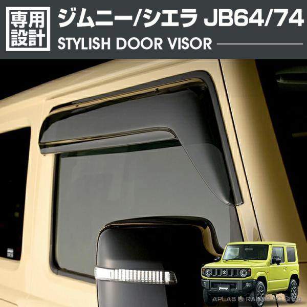 ジムニー シエラ JB64 JB74 ドアバイザー サイドバイザー スモークブラック PMMA 金具...