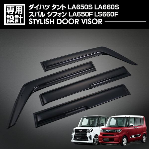 タント LA650S LA660S シフォン ドアバイザー 雨除け スモークブラック 4枚 金具 テ...