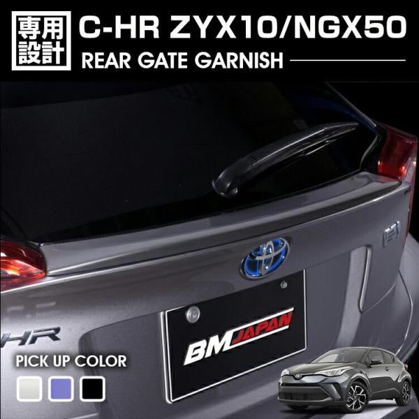 在庫処分セール C-HR ZYX10/NGX50  2019(R1).10 リアゲートガーニッシュ ...