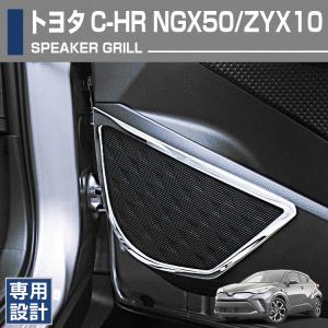 トヨタ C-HR NGX50/ZYX10 2016(H28).12 - スピーカーリング サウンドカバー スピーカーグリル シルバー カーパーツ ドレスアップ カスタム 車用品 カー用品｜gekiyasu2019