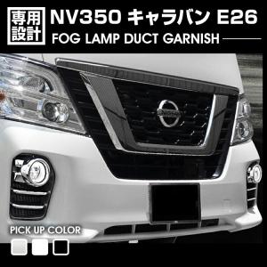 日産（NISSAN） キャラバン E26 後期 標準 フロント グリル メッキ