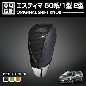 トヨタ エスティマ 50系 1型 2型 2006(H18).1~2008(H20).12 シフトノブ 黒木目・黄木目・2008(H20).12~2012(H24).5 ユーカリ茶木目 純正形状 ネジ径 Aタイプ 8mm｜gekiyasu2019