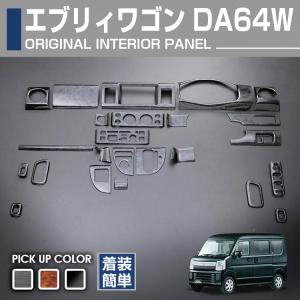 エブリィワゴン DA64W インテリアパネル 黒木目 19PC : Auto Parts