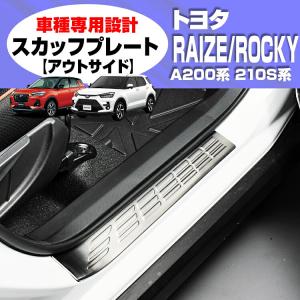 ライズ ロッキー A200A A200S スカッフプレート アウトサイド 4P ステンレス 鏡面 傷防止 2019年-2026年 カスタム パーツ 内装