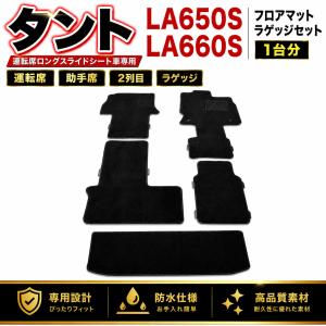 タント LA650S LA660S 2019年 フロアマット カーマット 1台分 運転席 助手席 2列目 ラゲッジ セット 5ピース ブラック 運転席ロングスライドシート車専用