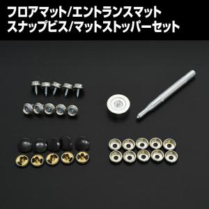 ハイエース アルファード N-BOX 汎用 スナップビス マットストッパー フロアマット ステップマット 固定用 ズレ防止 ブラック セット