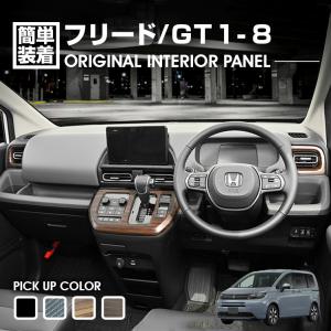 フリードクロスター GT6 GT8 メッキ インテリア パネル セット