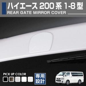 トヨタ ハイエース 200系 1-8型 2004(H16).8 - リアゲートミラーカバー バックミラー バックカメラ ブラックマイカ ソリッド ホワイト ガンメタ パールホワイト｜gekiyasu2019