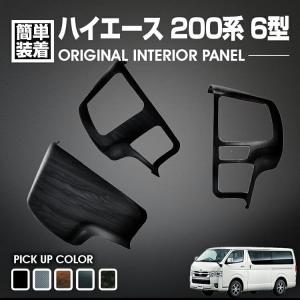 トヨタ ハイエース 200系 6型 2020.(R2).4 - インテリアパネル 3ピース ステアリ...