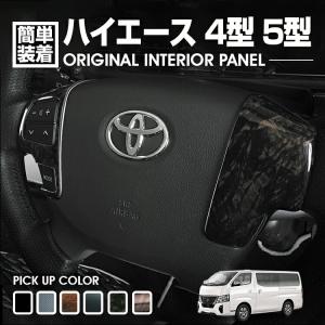 ハイエース レジアスエース 200系 4型-8型 インテリアパネル リア 