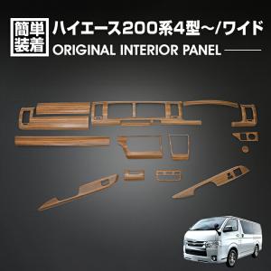 トヨタ ハイエース 200系 4型 5型 6型 7型 2013(H25).11〜 ワイド車 インテリアパネル 15ピース ライトブラウン カスタム ドレスアップ カ 内装 カーパーツ｜gekiyasu2019