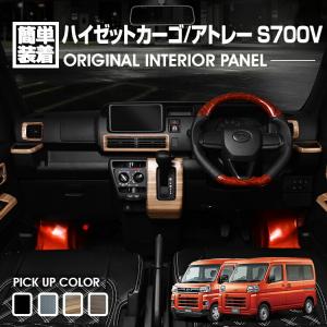 ダイハツ ハイゼット カーゴ S700 2021(R3).12 -  アトレー S700V 2021(R3).12 - インテリアパネル 8ピース 4色 カスタム ドレスアップ カーパーツ 車用品｜gekiyasu2019