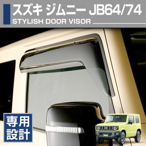 ジムニー スズキ純正品 ジムニーシエラ JB64W JB74W サイドバイザー