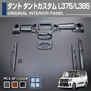 タント タントカスタム L375 L385 インテリアパネル 内装 パネル ダイハツ 黒木目 茶木目 ピアノブラック 16ピース ドレスアップ カスタムパーツ｜gekiyasu2019