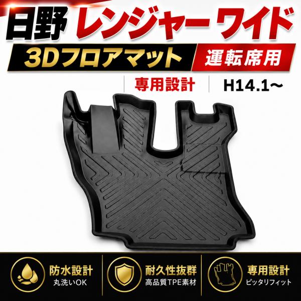レンジャー ワイド 3D フロアマット 運転席 防水 TPE エラストマー 内装 カスタム パーツ ...