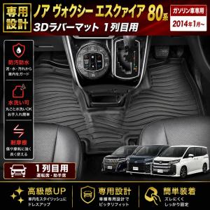 ノア ヴォクシー 80系 フロアマット エスクァイア ガソリン車 3D