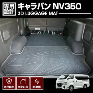 キャラバン NV350 フロアマット 2012(H24).6- 3D ラゲッジマット 後半