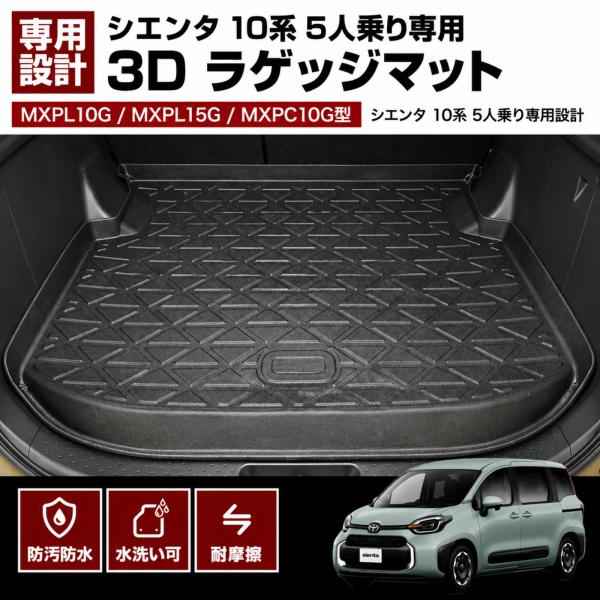 シエンタ MXPL10G MXPC10G 3D ラゲッジマット トランクマット TPE 防水 防汚 ...