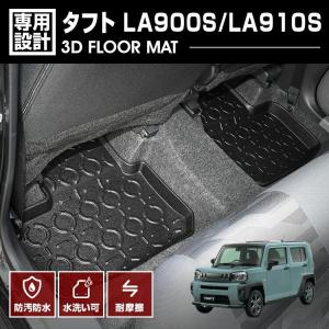 タフト LA900S/LA910S 2020(R2).6〜 2列目用 3Dフロアマット オールシーズン カスタム 防水 防汚 傷防 アウトドア レジャー カーパーツ 車用品 ドレスアップ｜gekiyasu2019