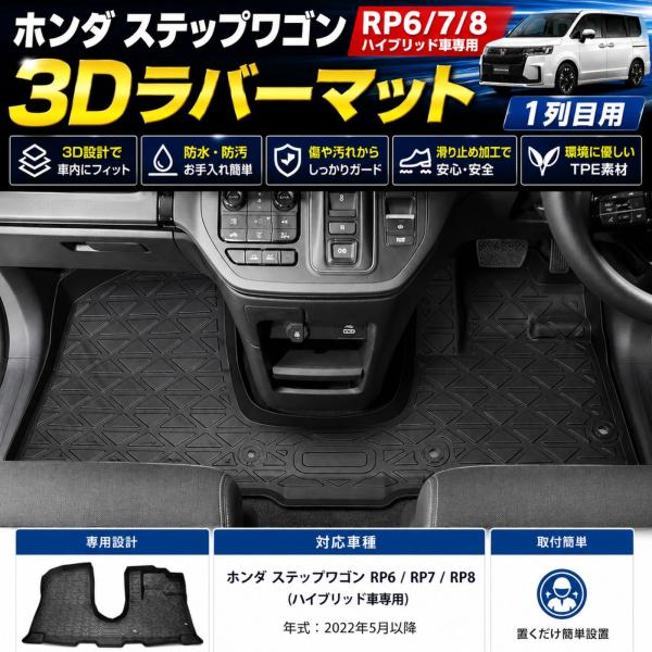 ステップワゴン RP6 RP7 RP8 2022年 フロアマット 3Dラバーマット 1列目 防水 防...